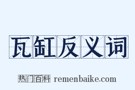 瓦缸反义词是什么意思的图片